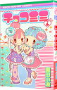【中古】チョコミミ 6/ 園田小波