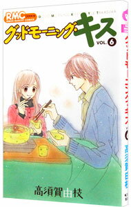 【中古】グッドモーニング・キス 6/ 高須賀由枝
