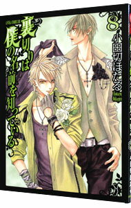 【中古】裏切りは僕の名前を知っている 8/ 小田切ほたる