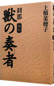 Folktale, Old Tale - 【中古】獣の奏者　外伝−刹那− / 上橋菜穂子 (単行本)