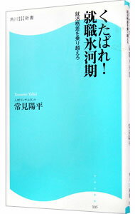 【中古】くたばれ！就職氷河期 / 常見陽平