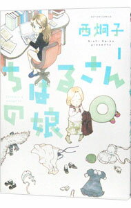 【中古】ちはるさんの娘 1/ 西炯子のサムネイル