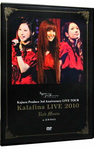 【中古】Kalafina LIVE 2010“Red Moon”at JCB HALL / Kalafina【出演】