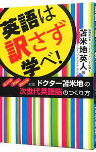 【中古】英語は訳さず学べ！ / 苫米地英人