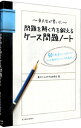 【中古】【全品10倍！3/30限定】－東大生が書いた－問題を解く力を鍛えるケース問題ノート / 東大ケーススタディ研究会