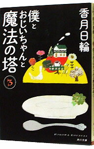 【中古】僕とおじいちゃんと魔法の塔 3/ 香月日輪