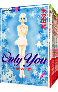 【中古】ONLY　YOU−翔べない翼　＜全8巻セット＞ / 末次由紀（コミックセット）