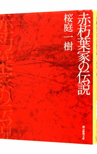 【中古】赤朽葉家の伝説 / 桜庭一樹