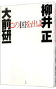 【中古】この国を出よ / 大前研一／柳井正