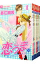 【中古】恋うま <全6巻セット> / 長江朋美(コミックセット)