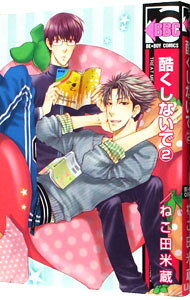 桜桃書房 ガストc - 【中古】酷くしないで 2/ ねこ田米蔵 ボーイズラブコミック