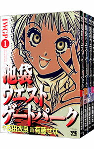 【中古】池袋ウエストゲートパーク　＜全4巻セット＞ / 有藤