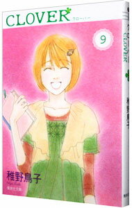 【中古】クローバー 9/ 稚野鳥子