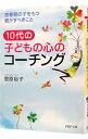 【中古】10代の子どもの心のコーチ