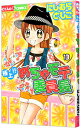 【中古】極上!!めちゃモテ委員長 13/ にしむらともこ