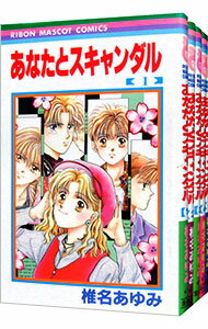 【中古】あなたとスキャンダル　＜全5巻セット＞ / 椎名あゆみ（コミックセット）