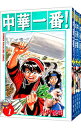 【中古】中華一番! <全5巻セット> / 小川悦司(コミックセット)