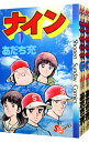 【中古】ナイン <全5巻セット> / あだち充(コミックセット)