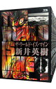 【中古】THE WORLD IS MINE <全14巻セット> / 新井英樹(コミックセット)