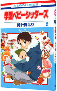 【中古】学園ベビーシッターズ 2/ 時計野はり