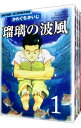 【中古】瑠璃の波風-沈黙の艦隊-海江田四郎青春譜 <全4巻セット> / かわぐちかいじ(コミックセット)