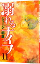 【中古】溺れるナイフ 11/ ジョージ朝倉