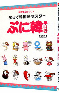 【中古】ぷに韓 / 高山わたる