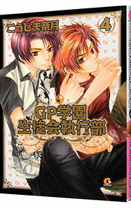 【中古】GP学園生徒会執行部 4/ こうじま奈月 ボーイズラブコミック