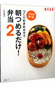 【中古】つくりおきおかずで朝つめるだけ！弁当 2/ 小田真規子