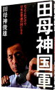 【中古】田母神国軍 / 田母神俊雄