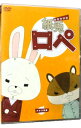 【中古】紙兎ロペ/ 内山勇士/青池良輔【監督】
