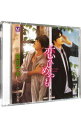 【中古】【2CD】恋ひめやも / ボーイズラブ