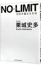 【中古】NO　LIMIT / 栗城史多