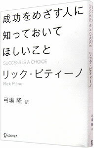 【中古】成功をめざす人に知っておいてほしいこと / リック ピティーノ