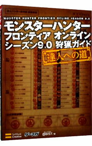 【中古】モンスターハンターフロンティアオンラインシーズン9．0狩猟ガイド-達人への道- / キュービスト