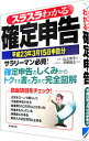 &nbsp;&nbsp;&nbsp; スラスラわかる確定申告　平成23年3月15日申告分 単行本 の詳細 はじめての人に向けて、確定申告のしくみからトクする書き方までやさしく解説する、サラリーマンのための確定申告指南書。ケース別実例サンプルを多数掲載。平成23年3月15日申告分の書式に完全対応。 カテゴリ: 中古本 ジャンル: ビジネス 税金 出版社: 成美堂出版 レーベル: 作者: 山上芳子 カナ: スラスラワカルカクテイシンコクヘイセイ23ネン3ガツ15ニチシンコクブン / ヤマガミヨシコ サイズ: 単行本 ISBN: 9784415309675 発売日: 2010/12/01 関連商品リンク : 山上芳子 成美堂出版　