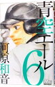 【中古】青空エール 6/ 河原和音