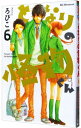 【中古】となりの怪物くん 6/ ろびこ