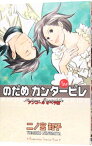 【中古】のだめカンタービレ 25/ 二ノ宮知子