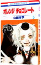 【中古】オレンジ チョコレート 5/ 山田南平