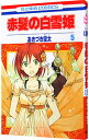 【中古】赤髪の白雪姫 5/ あきづき空太