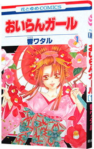 【中古】おいらんガール 1/ 響ワタル
