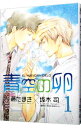 【中古】青空の卵 1/ 藤たまき