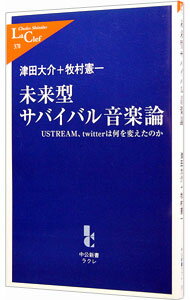【中古】未来型サバイバル音楽論 / 津田大介
