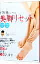 【中古】1日1分からできる美脚リセット / 村木宏衣