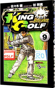 【中古】KING　GOLF 9/ 佐々木健
