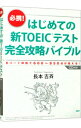 【中古】必携!はじめての新TOEICテスト完全攻略バイブル / 長本吉斉