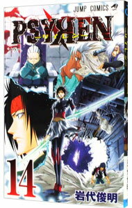 【中古】PSYREN−サイレン− 14/ 岩代俊明