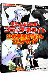 【中古】ポケットモンスターブラック・ホワイト公式完全ぼうけんクリアガイド / 元宮秀介／ワンナップ【編著】