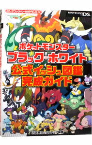 【中古】ポケットモンスターブラック・ホワイト公式イッシュ図鑑完成ガイド / 元宮秀介／ワンナップ【編著】